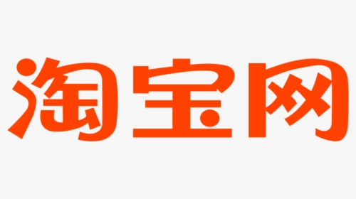 New Taobao Logo Png Only Chinese Characters Large Taobao Logo Transparent Background Png Download Transparent Png Image Pngitem