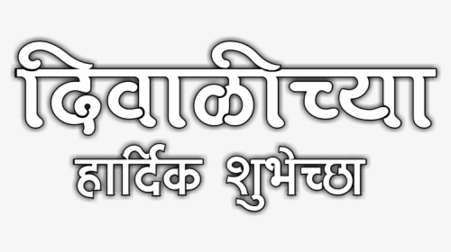 Happy Diwali Text Png - Calligraphy, Transparent Png, Transparent PNG