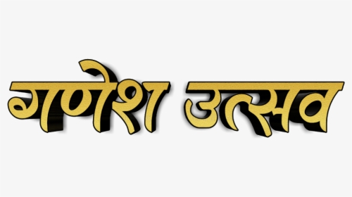 Ganesh Utsav Text Png - Calligraphy, Transparent Png, Transparent PNG