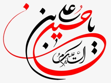 Png Png File Png Religious Png Ya Hussein Ibn Ali Religious - پروفایل ولادت امام حسین, Transparent Png, Transparent PNG