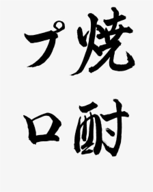 Calligraphy, HD Png Download, Transparent PNG