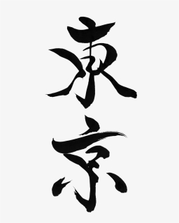 Japanese Calligraphy Tokyo, HD Png Download, Transparent PNG