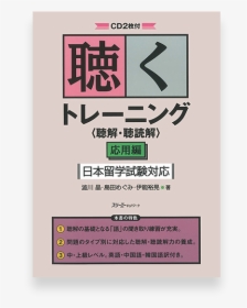 Eju Preparation Textbook - 聴く トレーニング 聴解 聴 読解 基礎 編, HD Png Download, Transparent PNG