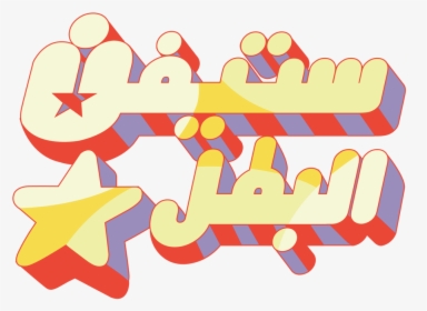 Steven Universe Arabic Logo - Steven Universe Logo Arabic, HD Png Download, Transparent PNG