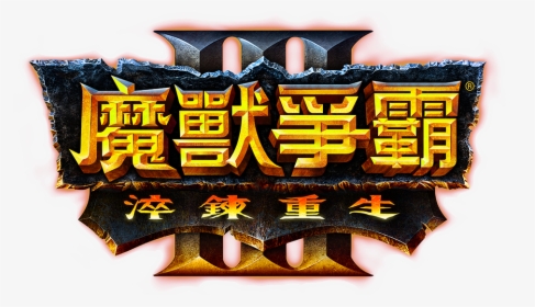 Warcraft 3 Reforged Logo, HD Png Download, Transparent PNG