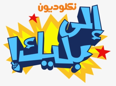 نكلوديون العربية Nickelodeon Arabia Logos - Nickelodeon Arabic Logo, HD Png Download, Transparent PNG