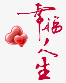 This Graphics Is Happy Life Two Hearts Art Word Design - Young Living Aroma Life 精油, HD Png Download, Transparent PNG