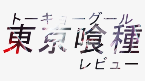Tokyo Ghoul - Calligraphy, HD Png Download, Transparent PNG