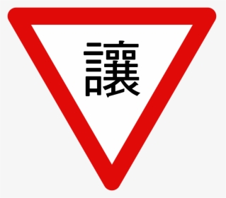 Taiwan Road Sign 遵-2 - Yield Sign Taiwan, HD Png Download, Transparent PNG