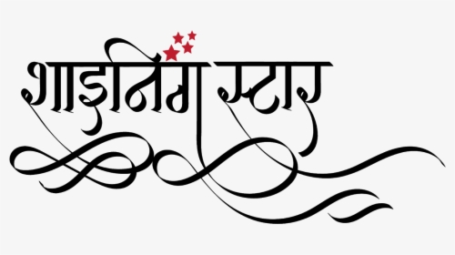 Shining Star Logo In Hindi, Shining Stars School Logo - Calligraphy, HD Png Download, Transparent PNG