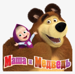 Transparent Masha And The Bear Png - Masha I Medved Bear, Png Download, Transparent PNG