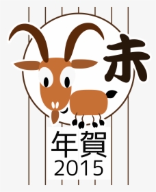 Chinese Zodiac Goat - Chinese Zodiac 2015, HD Png Download, Transparent PNG
