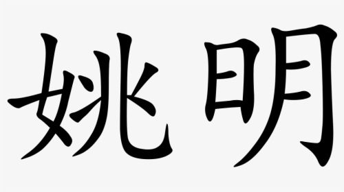 Yao Ming In Chinese Characters, HD Png Download, Transparent PNG