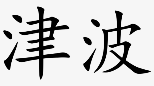 Great Ming Code / Da Ming Lu Clipart (1280x657), Png - Chinese Symbol, Transparent Png, Transparent PNG