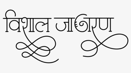 Hindu Dharmik Symbol ये लोगो Png फॉर्मेट में है ट्रांसपेरेंट - Line Art, Transparent Png, Transparent PNG