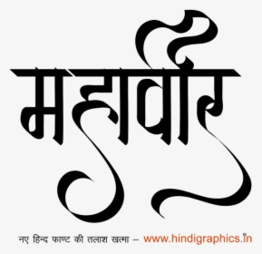 Mahaveer Name, HD Png Download, Transparent PNG