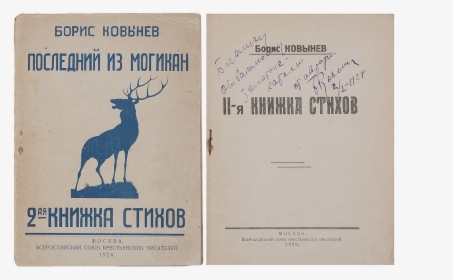 Boris Kovynev S 2nd Book Of Lyrics Cover - Elk, HD Png Download, Transparent PNG