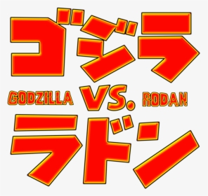 Godzilla Vs Rodan Logo Japanese Png - Rodan In Japanese Png, Transparent Png, Transparent PNG