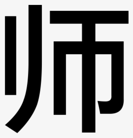 Division - Lao Shi Meaning, HD Png Download, Transparent PNG