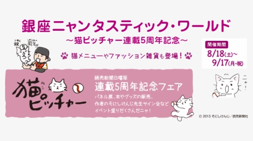 Ginza Nyanta Stick World ~ 5th Anniversary Of Cat Pitcher, HD Png Download, Transparent PNG