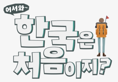 Welcome First Time In Korea, HD Png Download, Transparent PNG