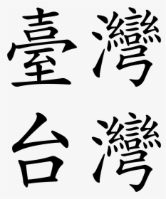 Transparent Taiwan Png - Taiwan In Chinese Characters, Png Download, Transparent PNG