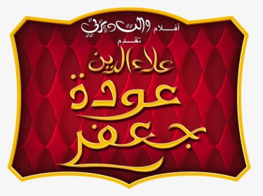 Aladdin Return Of Jafar Arabic, HD Png Download, Transparent PNG