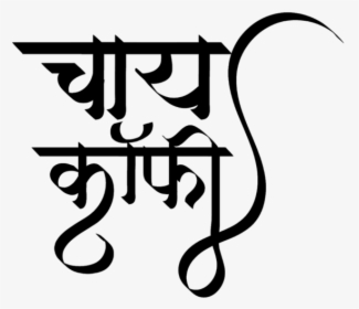 Tea Coffee Logo - Calligraphy Marathi Black And White, HD Png Download, Transparent PNG