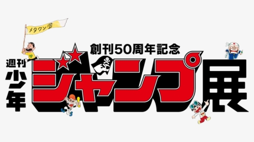 Museum Shonen Jump 50th Anniversary, HD Png Download, Transparent PNG