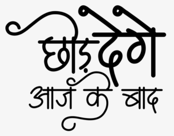 T Shirt Design In Hindi Font - Mahakal Font, HD Png Download, Transparent PNG