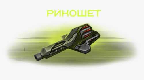 Ricochet 01 - Explosive Weapon, HD Png Download, Transparent PNG