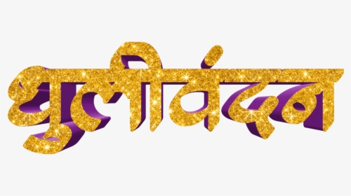 Holi Text Png In Marathi Transparent Images - Calligraphy, Png Download, Transparent PNG
