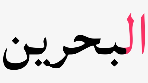 Bahrain Written In Arabic, HD Png Download, Transparent PNG