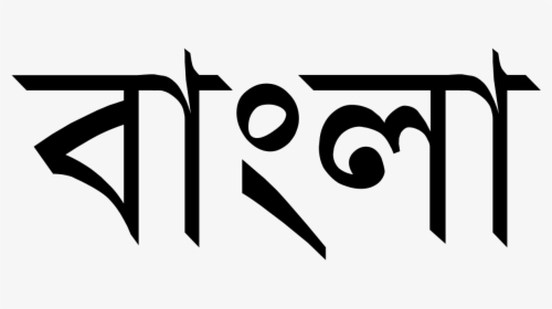 Bengali Written In Bengali, HD Png Download, Transparent PNG