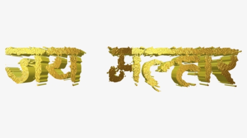 Jai Malhar Marathi Name, HD Png Download, Transparent PNG