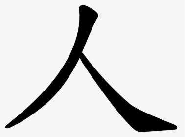 Chinese Character For Human, HD Png Download, Transparent PNG