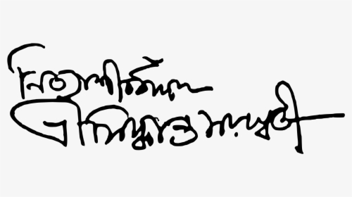 Bhaktisiddhanta Saraswati Signature , Png Download - Bhaktisiddhanta Saraswati Signature, Transparent Png, Transparent PNG