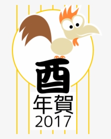 Transparent New Year Clipart - Japanese Zodiac 2017, HD Png Download, Transparent PNG