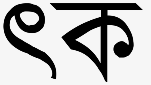 Bengali Alphabet Ka Sakti Chattopadhyay Anita Chatterjee - Bengali Alphabet K, HD Png Download, Transparent PNG