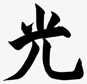 Written Kanji Hikari Png Written Kanji Hikari , Png - Hikari Png, Transparent Png, Transparent PNG