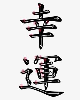 Transparent Japanese Kanji Png - Kanji For Happiness Stroke Order, Png Download, Transparent PNG