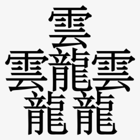 Transparent Taito Logo Png - Most Complex Japanese Character, Png Download, Transparent PNG
