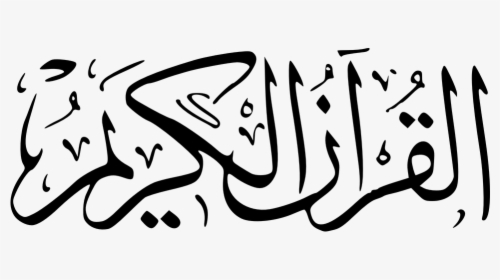 Calligraphy, Arabic, Book, Religion, Religious, Muslim - Al Quran Logo Arabic, HD Png Download, Transparent PNG