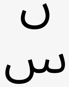 Arabic Alphabet Clipart , Png Download - Urdu Alphabet Noon Ghunna, Transparent Png, Transparent PNG