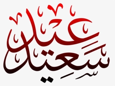 Eid Saeed, HD Png Download, Transparent PNG