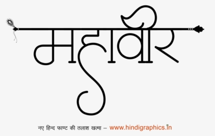 Mahaveer Logo - Calligraphy, HD Png Download, Transparent PNG