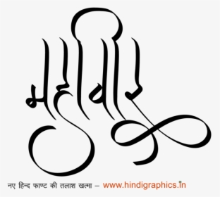 Mahaveer Name Tattoo - Calligraphy, HD Png Download, Transparent PNG