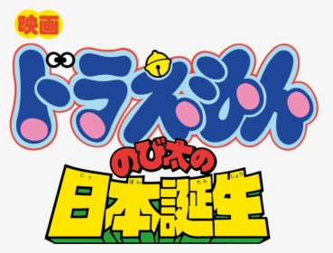 Doraemon The Movie - Logo Doraemon Png, Transparent Png, Transparent PNG