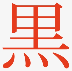 Japanese Symbol For Revolution Clipart , Png Download - 果 漢字, Transparent Png, Transparent PNG