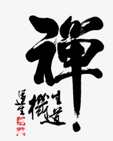 Zen Brush Word Chinese Style Art Word - Zen Poster Design, HD Png Download, Transparent PNG